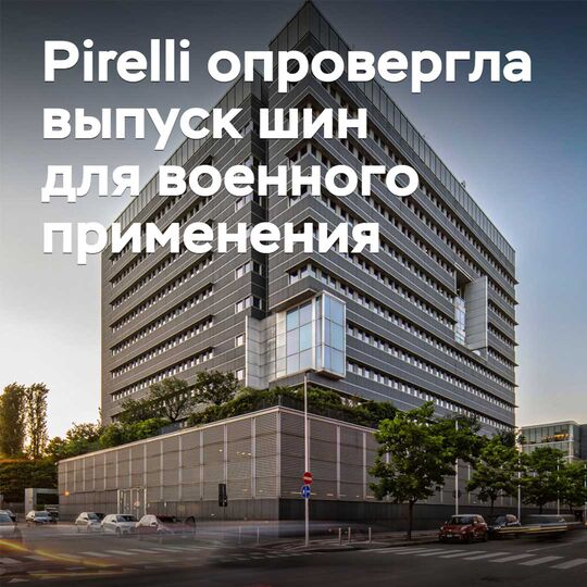 Pirelli опровергла выпуск шин для военного применения
