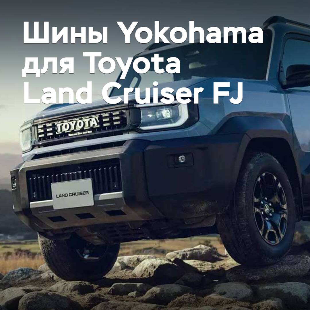 Reifen von Yokohama sind für den Toyota Land Cruiser FJ zugelassen