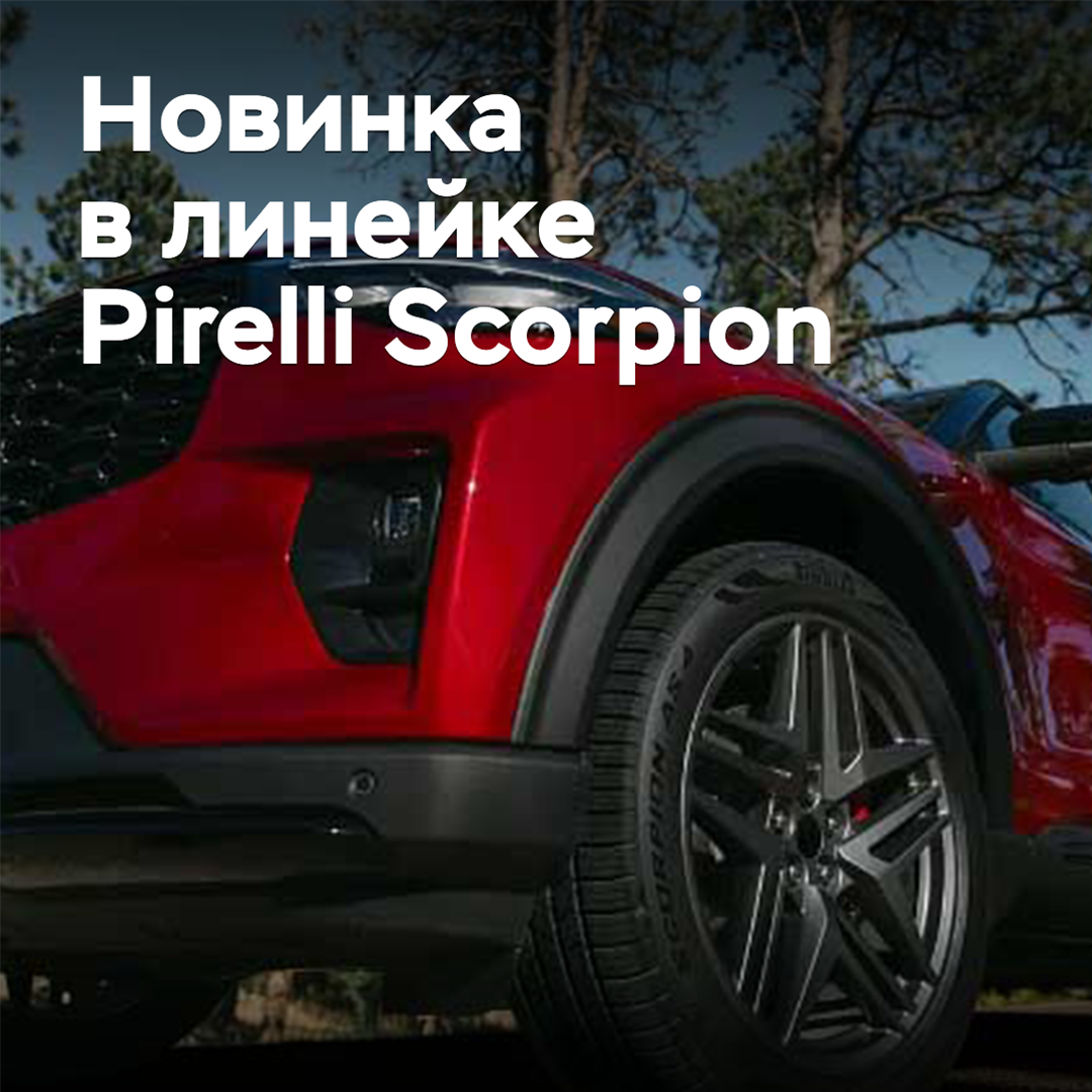 Pirelli hat ein neues Turbinenmodell in die Scorpion-Reihe aufgenommen