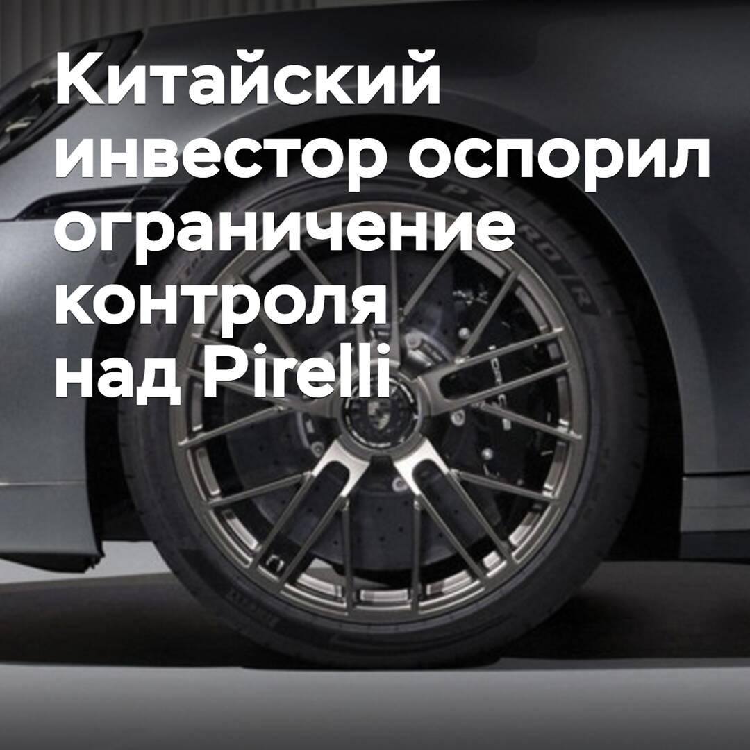 Ein chinesischer Investor hat die Beschränkung der Kontrolle über Pirelli in Frage gestellt