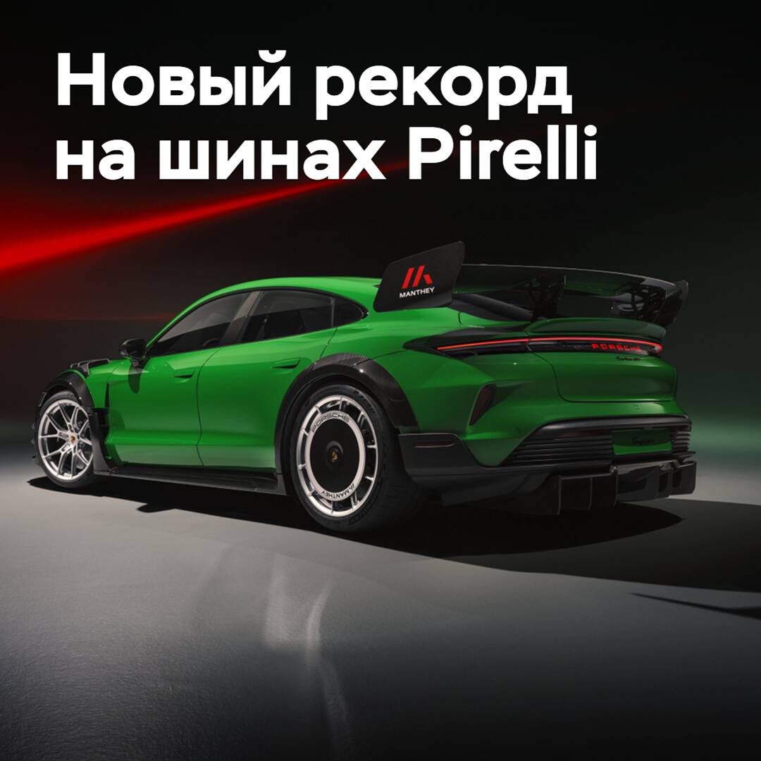 Auf Reifen von Pirelli wurde ein neuer Rekord auf dem Nürburgring aufgestellt