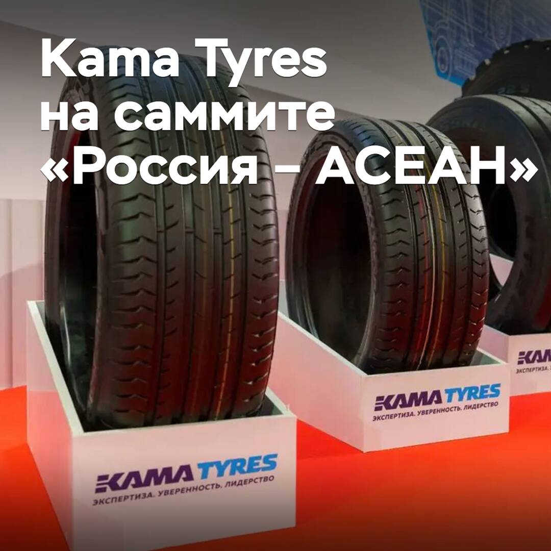 Kama Reifen nimmt am Gipfel "Russland - ASEAN" teil