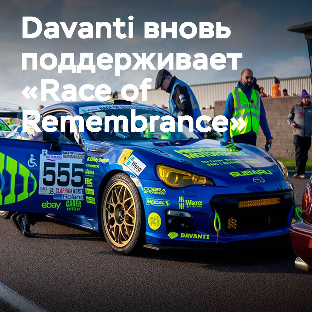 Davanti erweitert die Unterstützung für das "Race of Remembrance 2026"