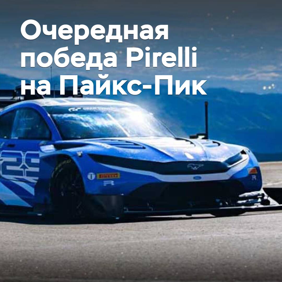 Pirelli feiert einen weiteren Sieg auf Pikes Peak