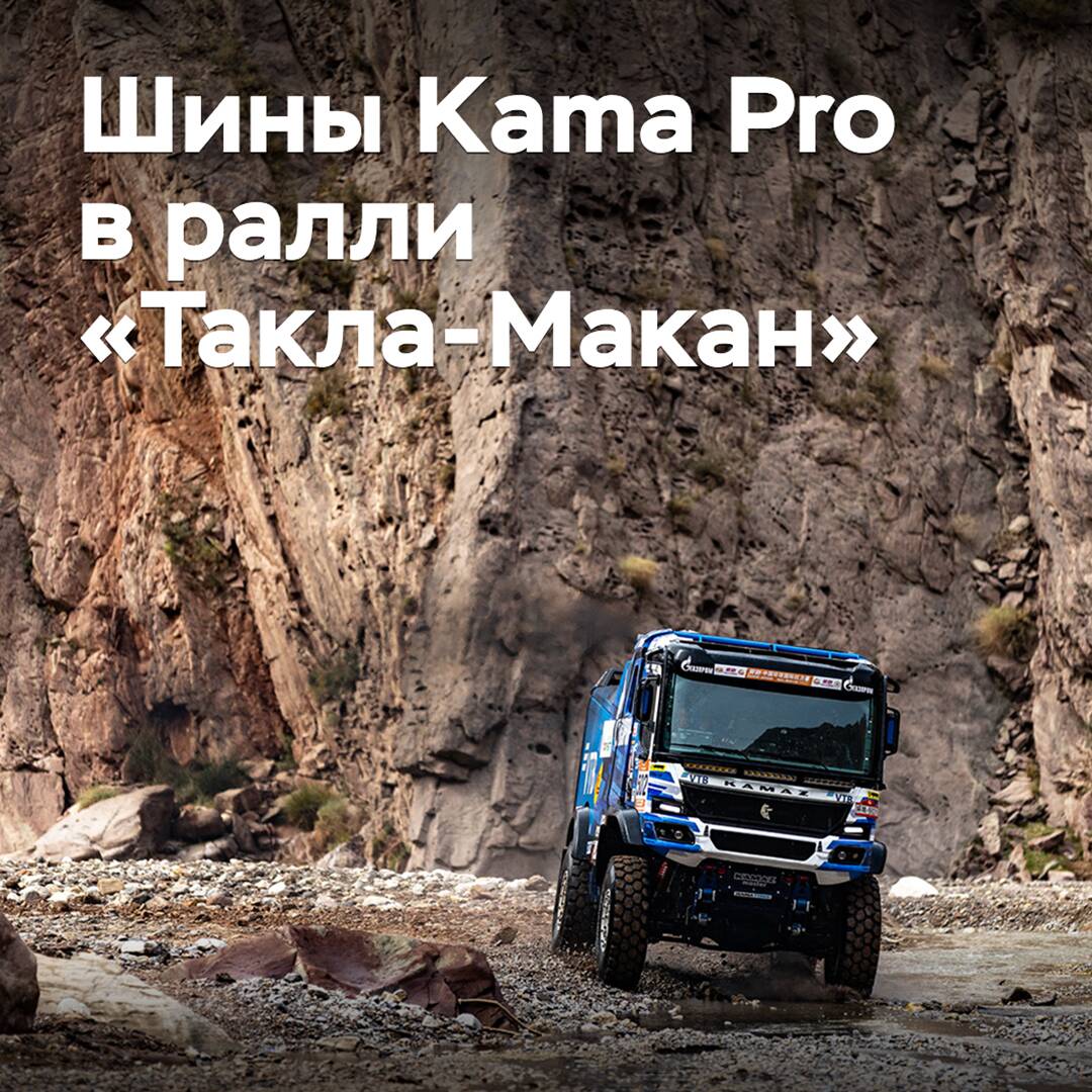 "KAMAZ-Master" auf Nischnekamsk-Reifen gewann das Rallye "Takla Makan"