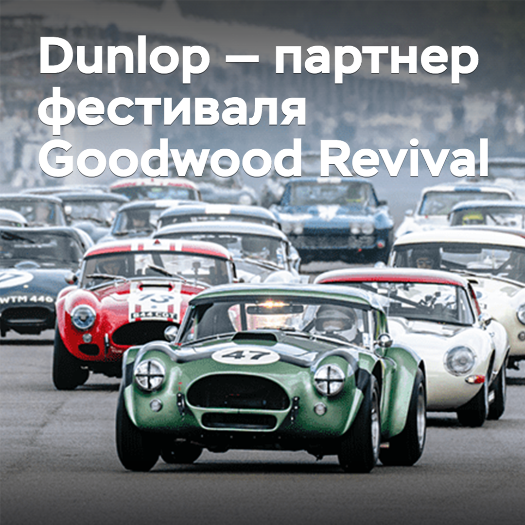 Dunlop wird Partner des Retro-Festivals Goodwood Revival