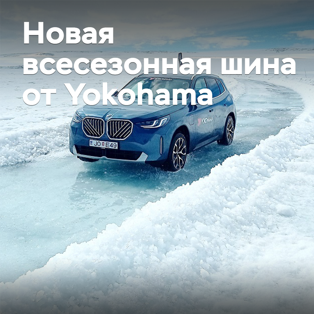 In Island fand die Präsentation der neuen Vollreifen von Yokohama statt