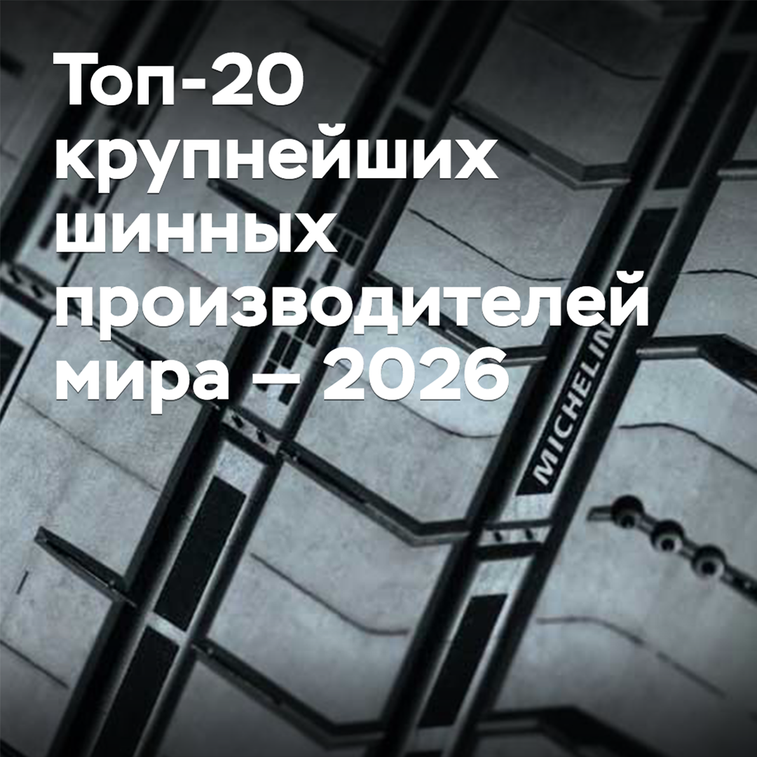 Top-20 der größten Reifenhersteller der Welt — 2026