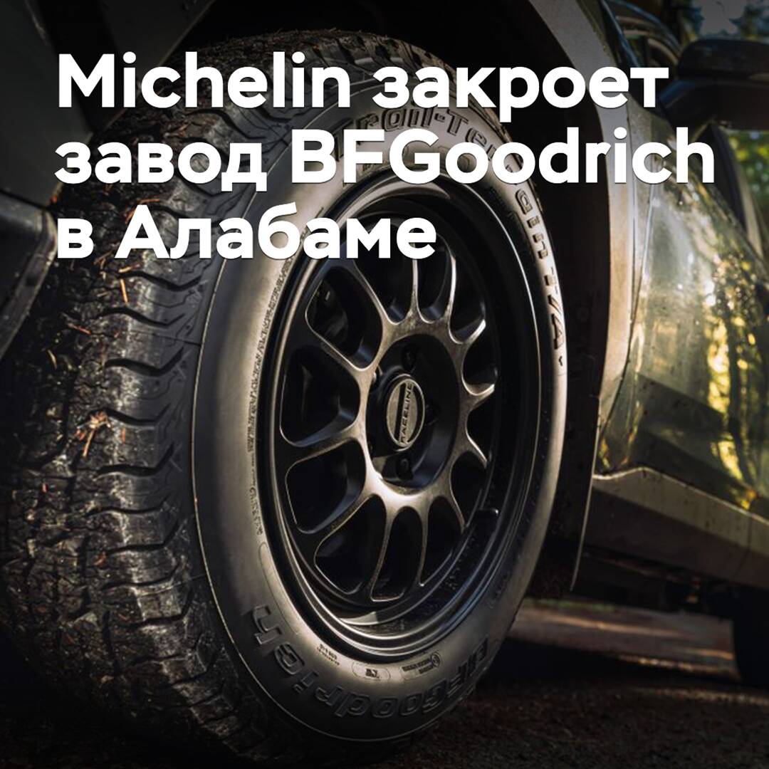Michelin wird das BFGoodrich-Werk in Alabama schließen