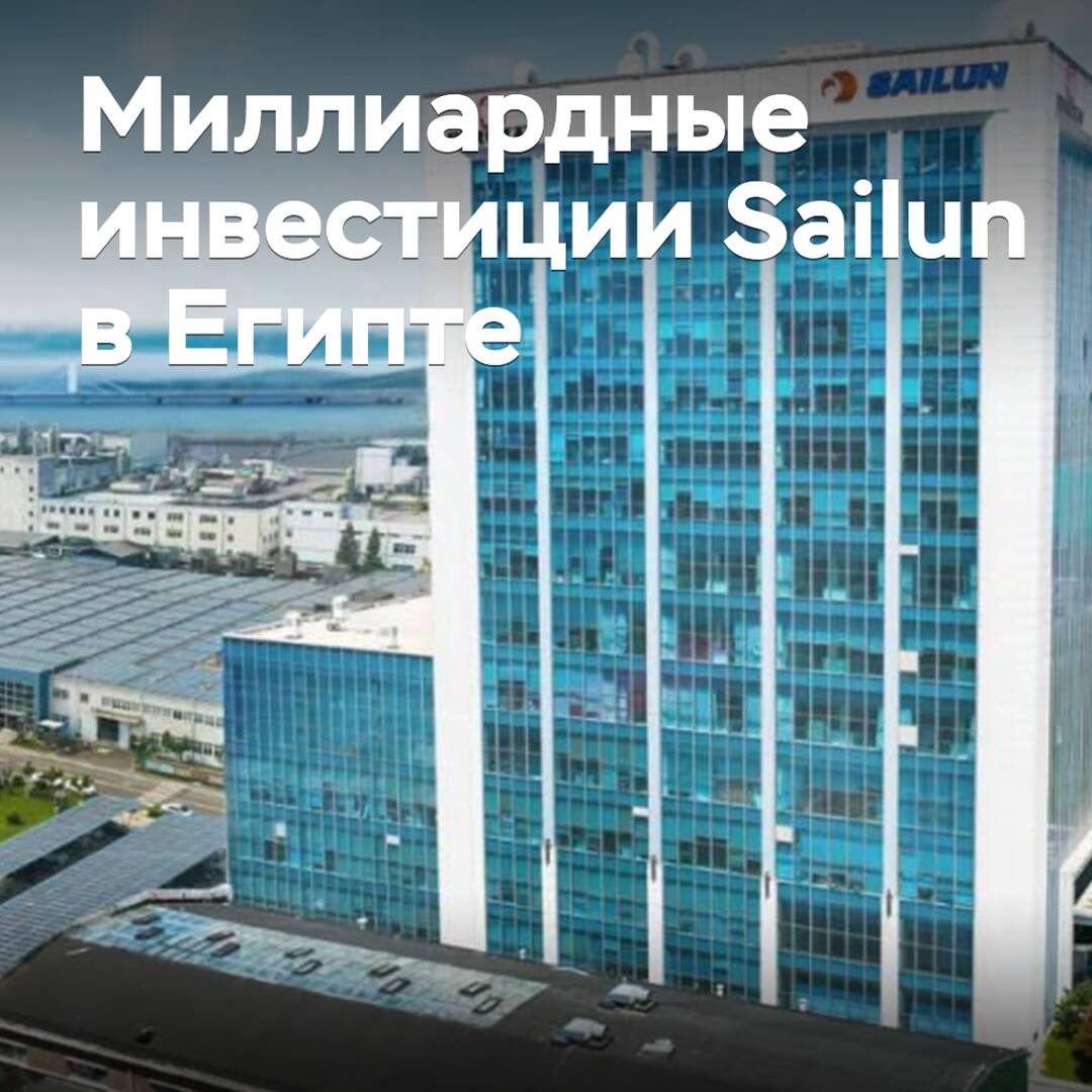 Sailun gibt Milliardenschwere Investitionen in Ägypten bekannt
