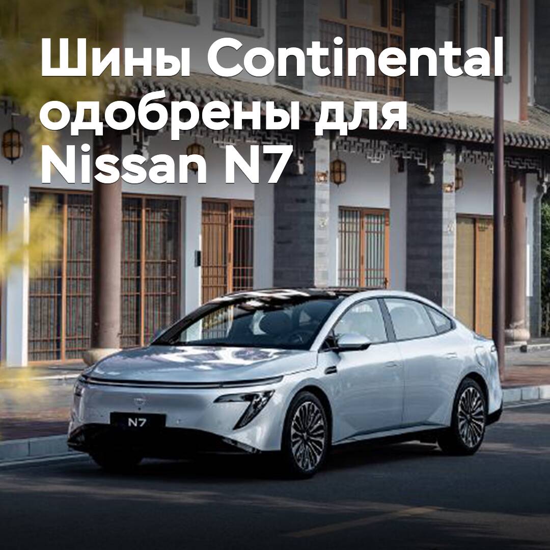Reifen von Continental für den Elektrosedan Nissan N7 zugelassen