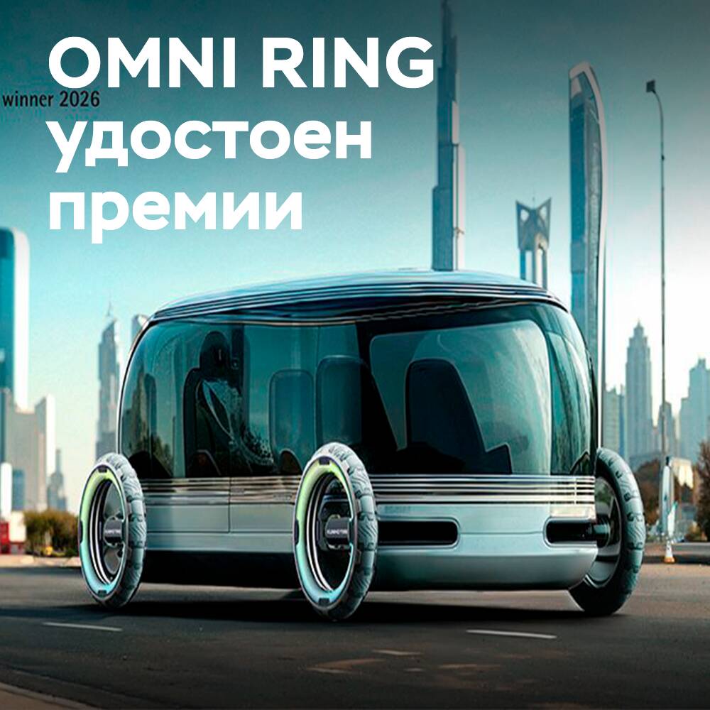 Kumho festigt seine Führungsposition im Design mit der Innovation OMNI RING