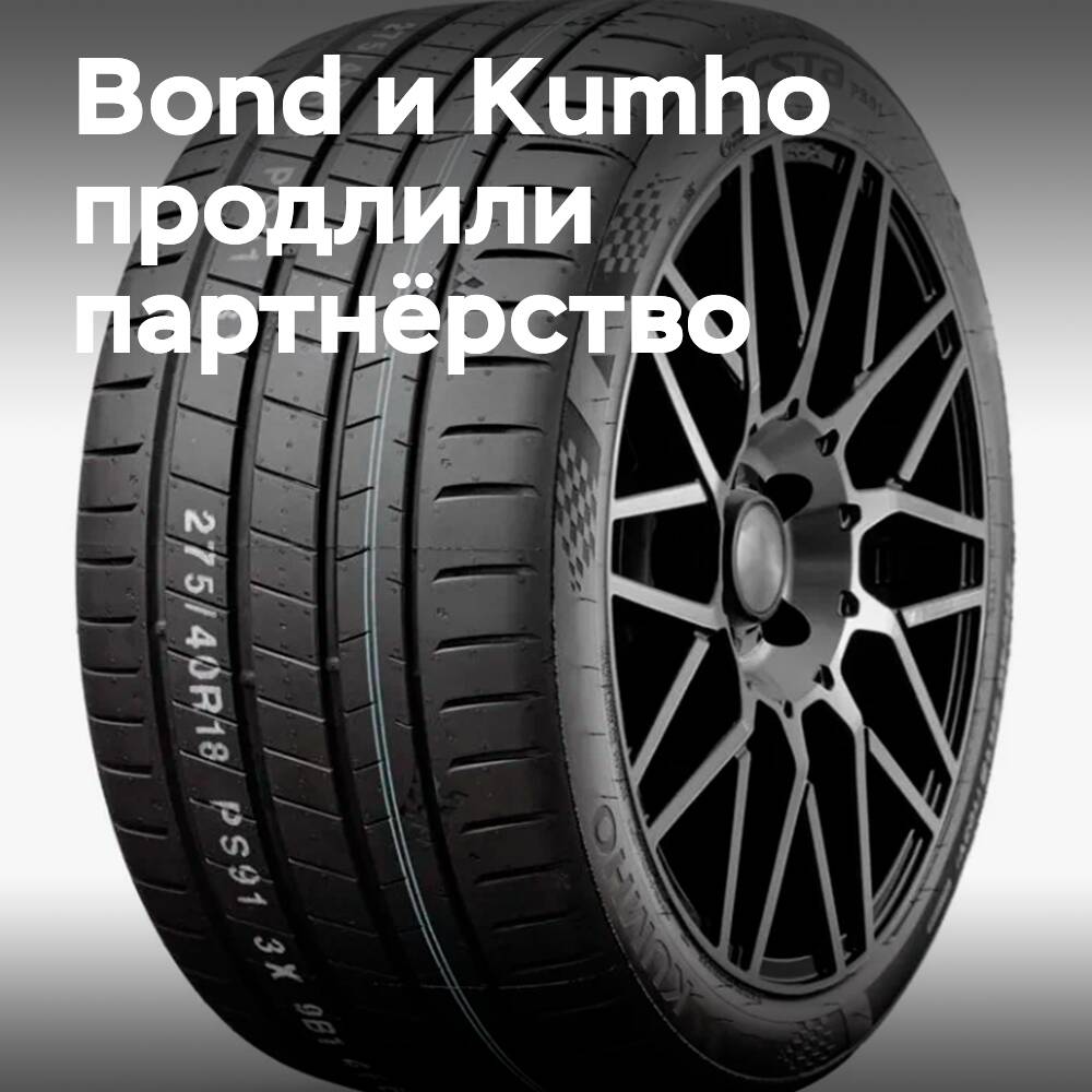 Kumho stärkt Zusammenarbeit mit Bond International