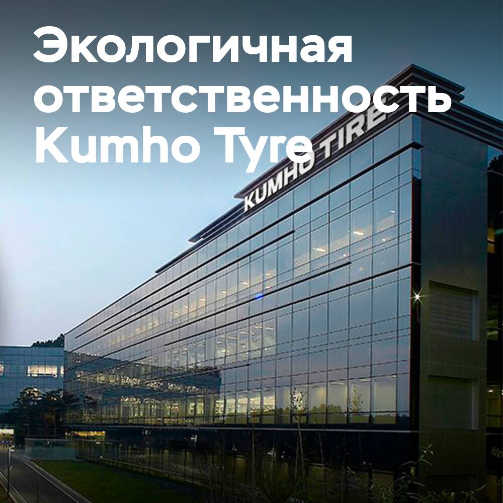 Kumho investiert in umweltfreundliche Innovationen für Reifen