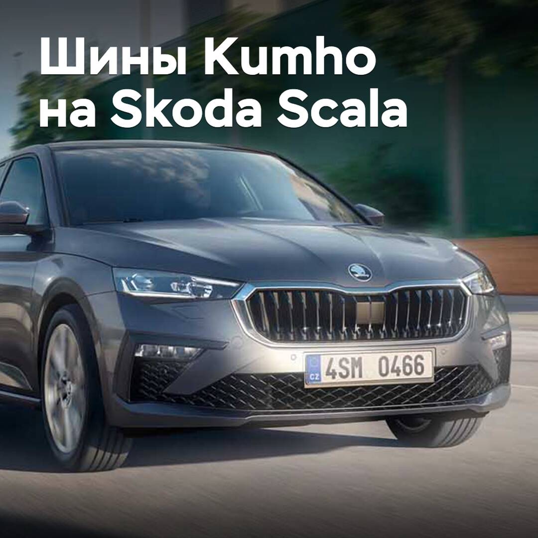 Skoda Scala wurde mit Kumho-Reifen ausgestattet