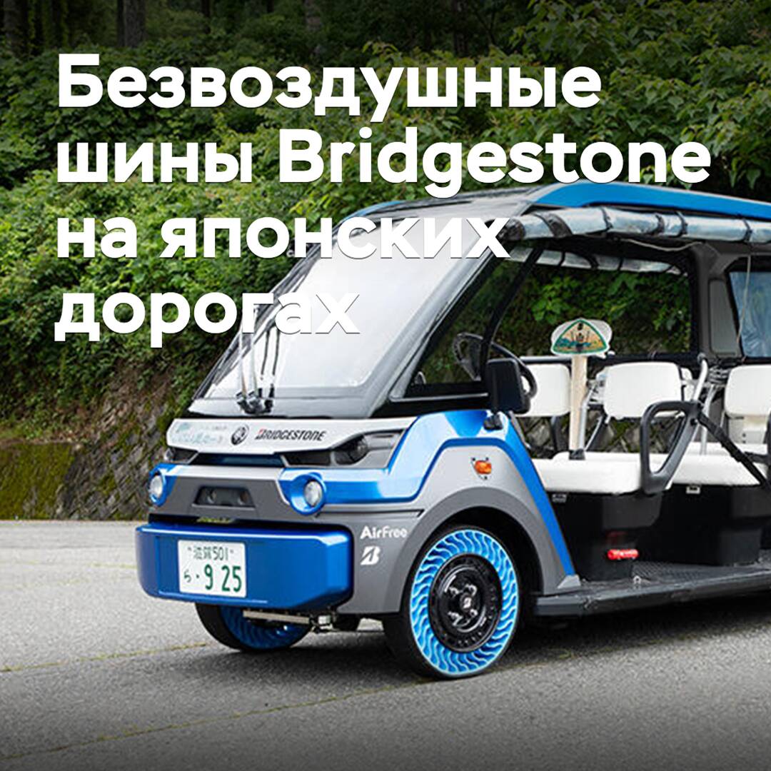 Bridgestone beginnt den praktischen Einsatz von luftlosen Reifen