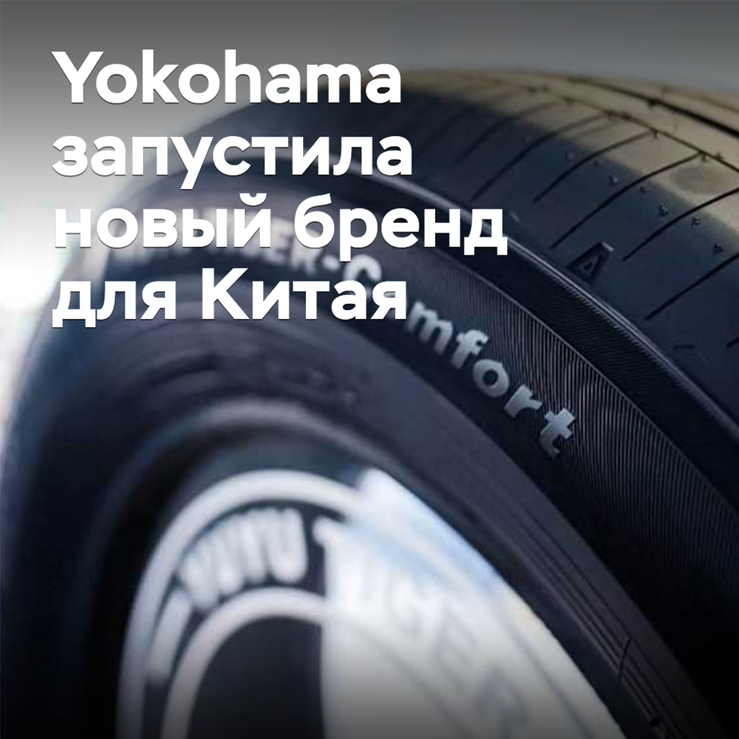 Yokohama hat eine neue Marke für den chinesischen Markt eingeführt