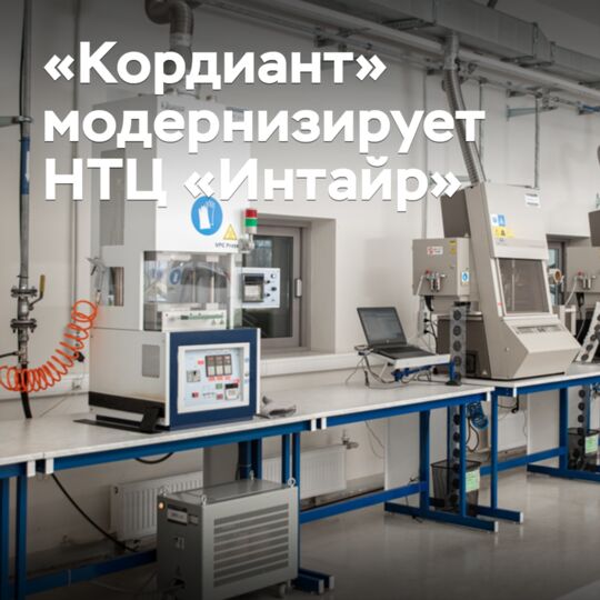 «Кордиант» модернизирует НТЦ «Интайр»