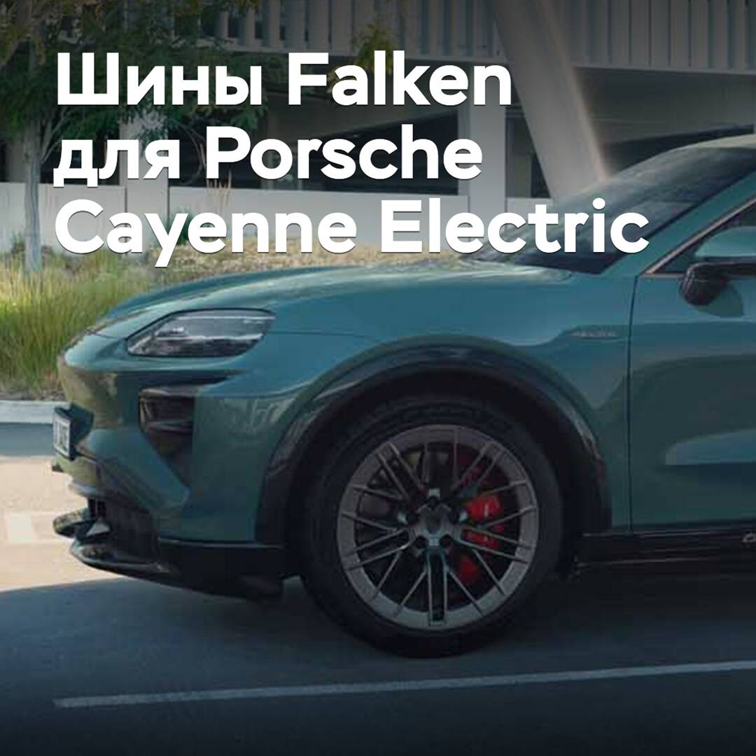 Reifen von Falken sind für den Porsche Cayenne Electric homologiert <br />