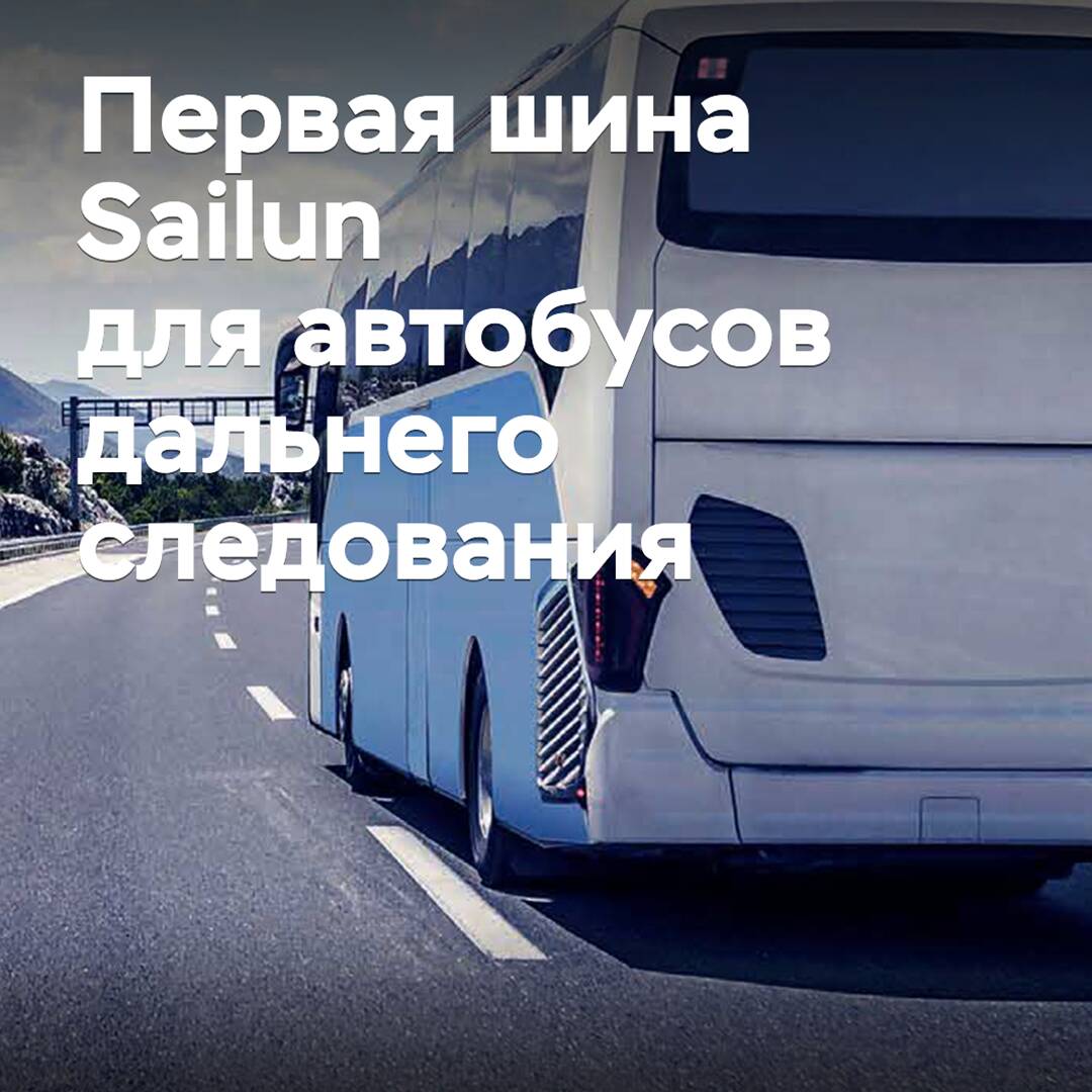 Vorgestellt wird der erste Sailun-Reifen für Fernbusse