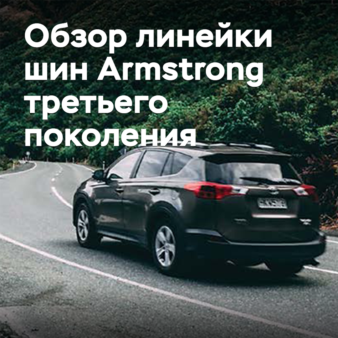 Überblick über die Reihe der Armstrong-Reifen der dritten Generation