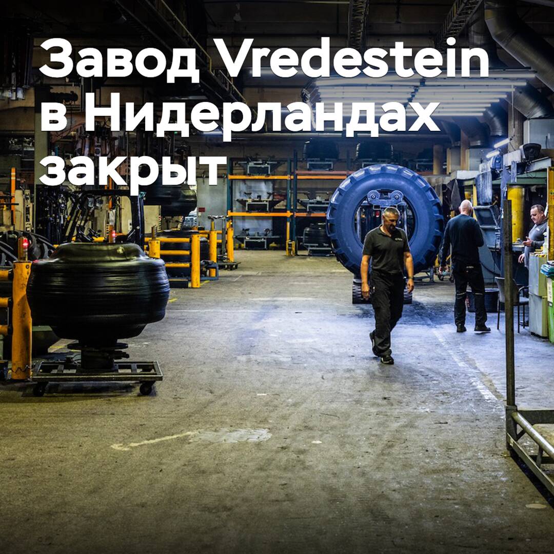 Das Vredestein-Werk in den Niederlanden ist geschlossen