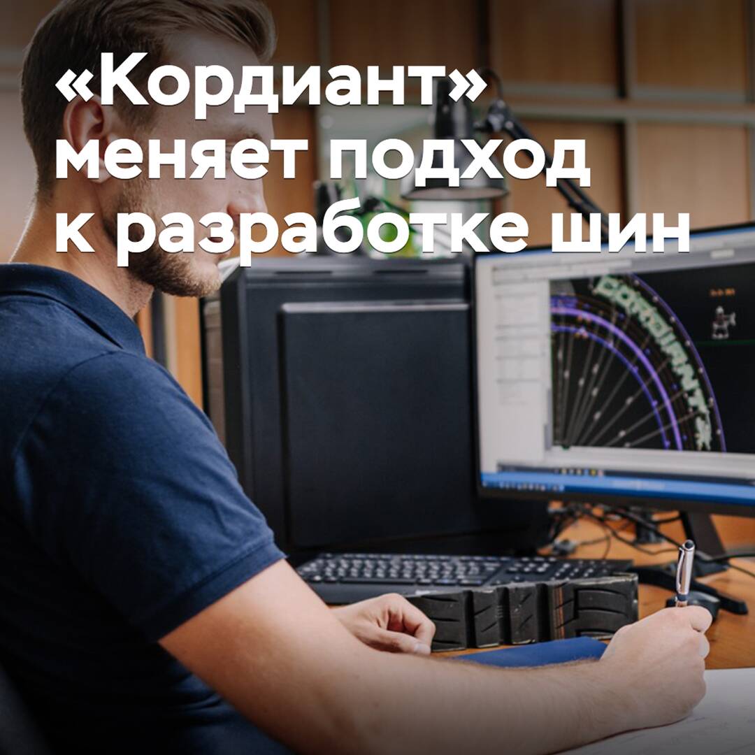 «Кордиант» verändert seinen Ansatz bei der Reifenentwicklung