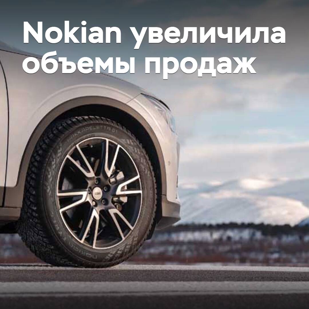 Nokian увеличила объемы продаж