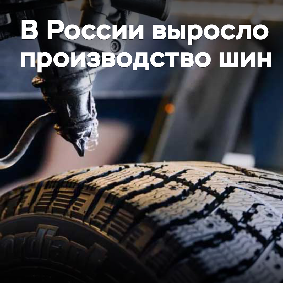 В России выросло производство шин