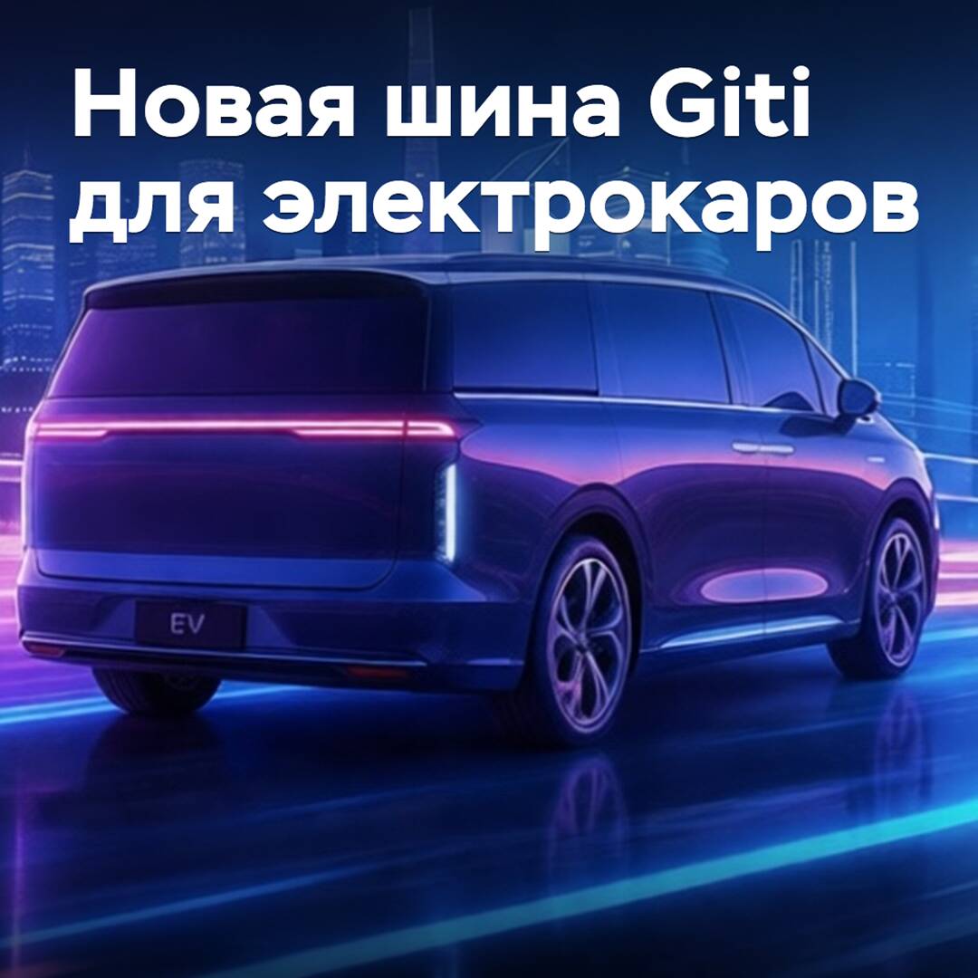 Giti stellt neue Reifen für Elektrofahrzeuge vor