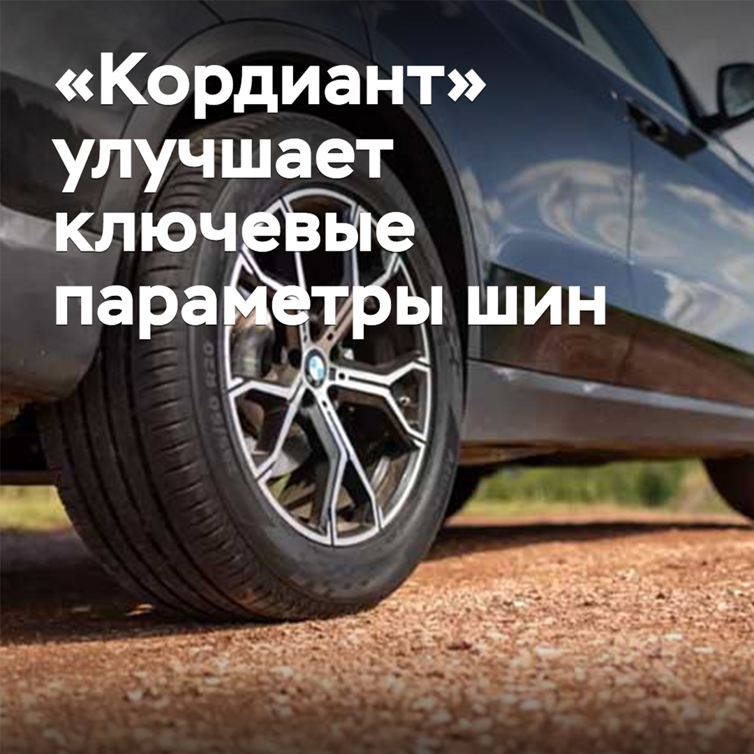 «Кордиант» verbessert die wichtigsten Reifenparameter