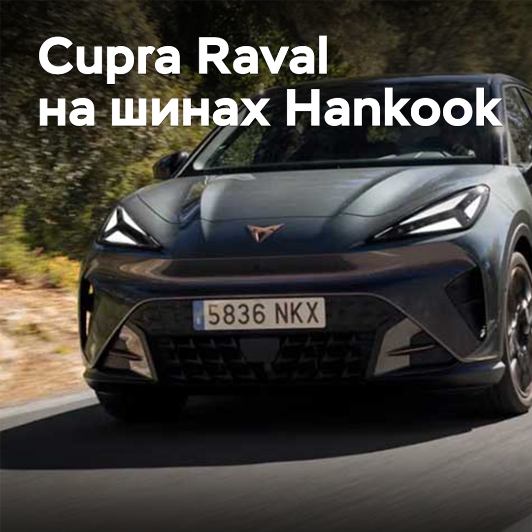 Hankook wurde Reifenlieferant für den Cupra Raval
