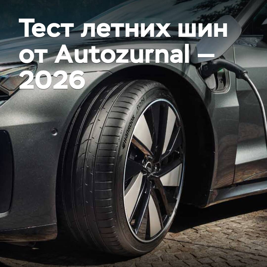 Sommerreifentest von Autozurnal — 2026