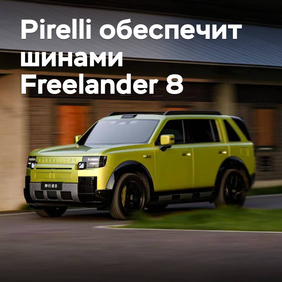 Pirelli beliefert den Crossover Freelander 8 mit Reifen