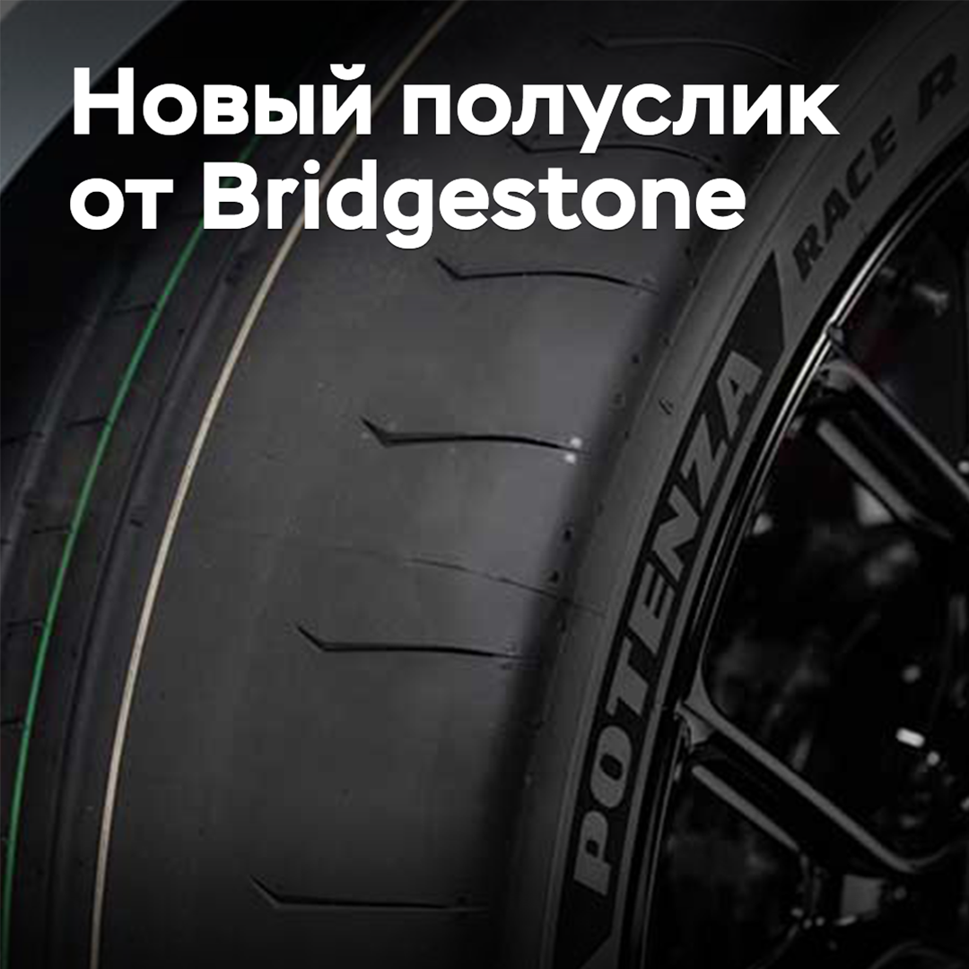 Bridgestone stellt neue Semi-Slicks vor