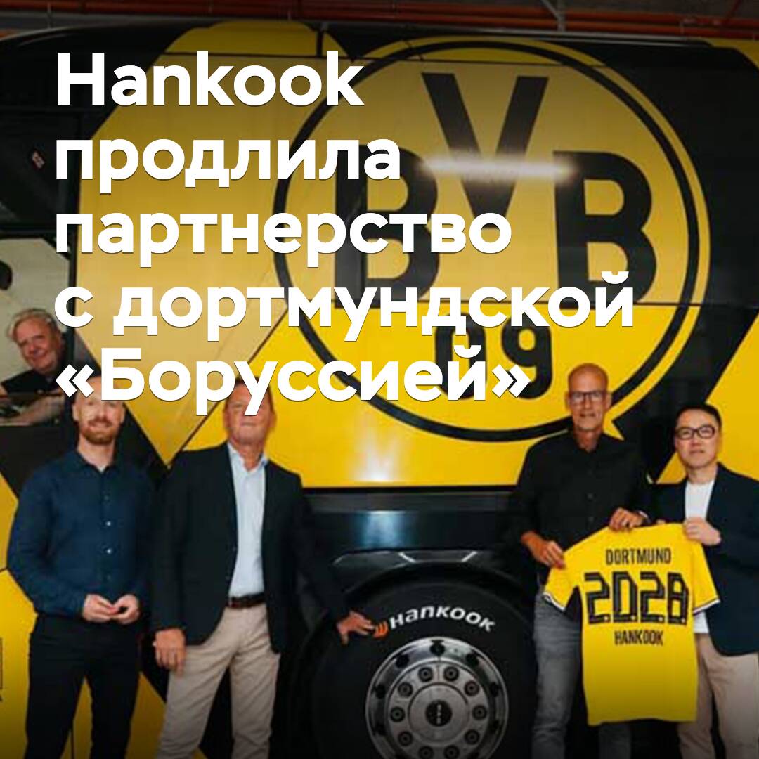 Hankook verlängert die Partnerschaft mit Borussia Dortmund