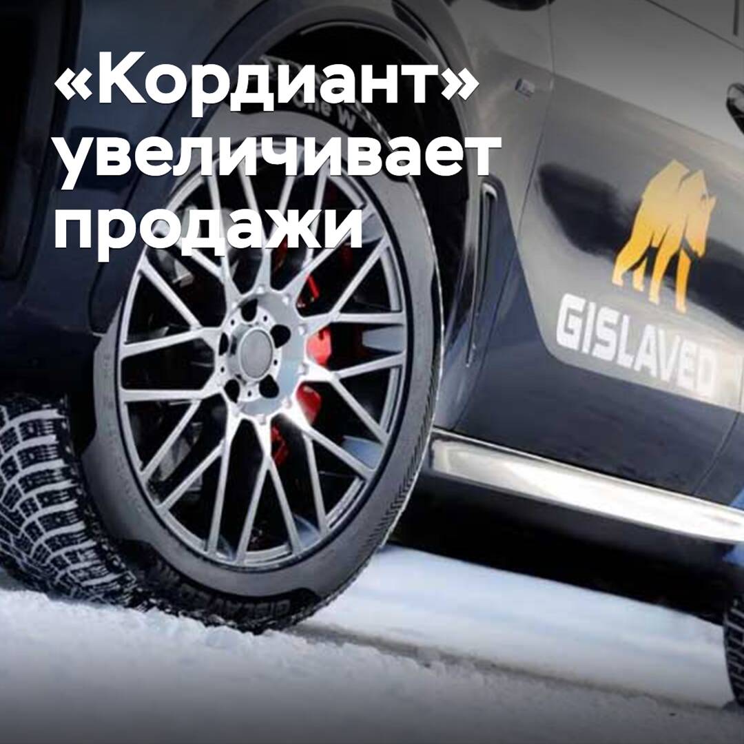 «Кордиант» steigert den Verkauf