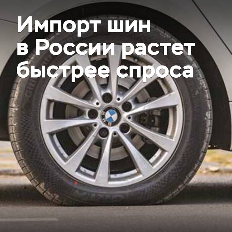 Die Reifenimporte in Russland wachsen schneller als die Nachfrage
