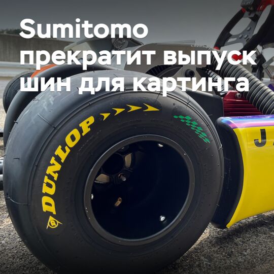 Sumitomo прекратит выпуск шин для картинга