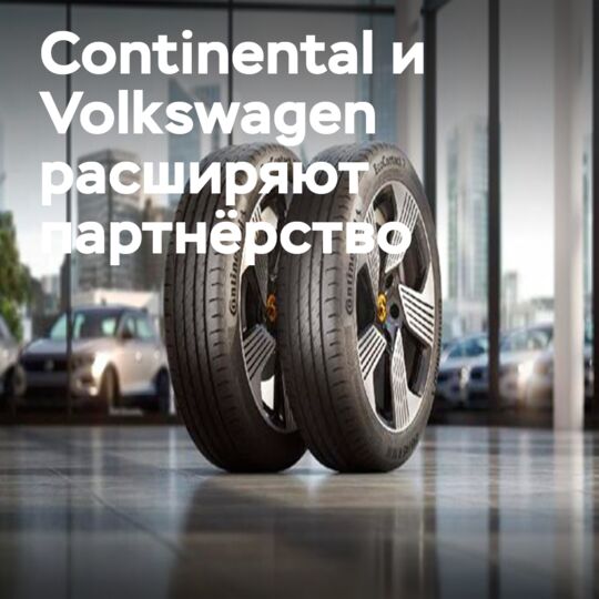 Volkswagen выбрал Continental EcoContact 7 для новой модели ID. Polo