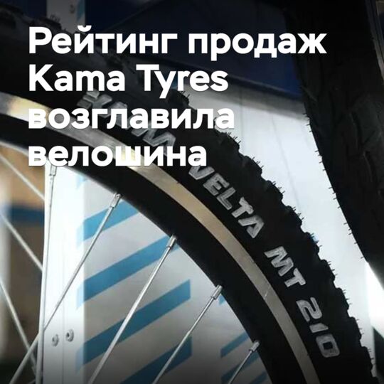 Der Verkaufsrang von Kama Tyres wurde von Fahrradreifen angeführt