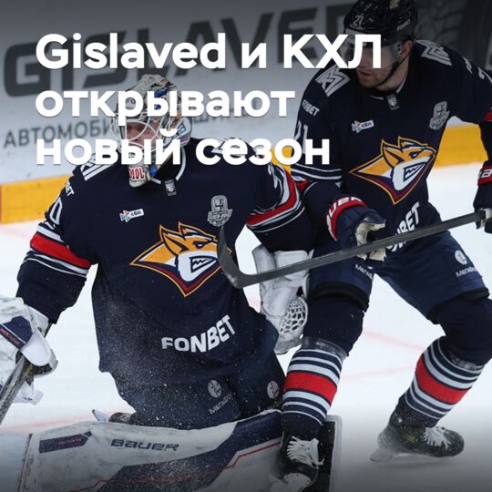 Gislaved und die KHL eröffnen die neue Saison