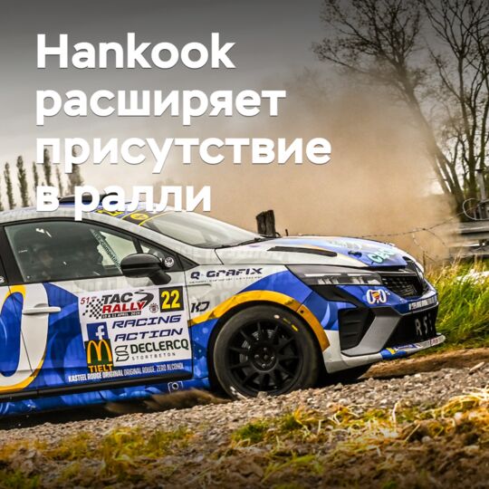 Hankook erweitert seine Präsenz in der Rallye