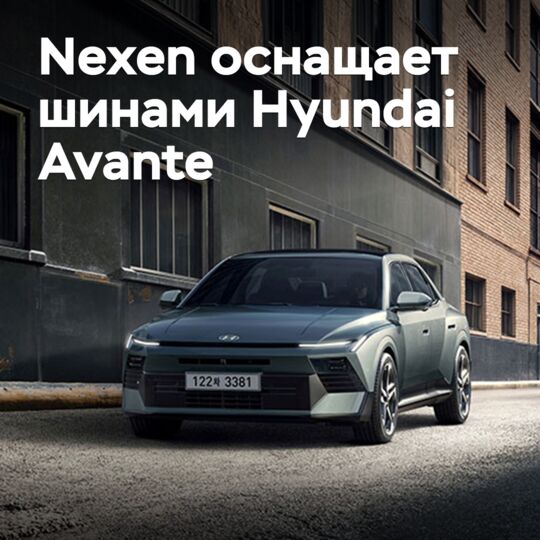 Nexen stattet den Hyundai Avante mit Reifen aus