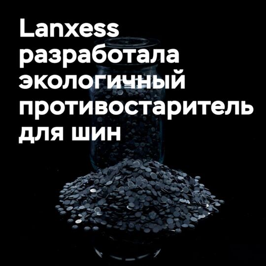 Im Namen des Fisches. Lanxess hat ein umweltfreundliches Alterungsschutzmittel für Reifen entwickelt
