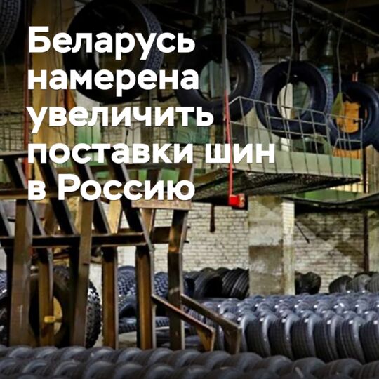 Belarus plant, die Reifenlieferungen nach Russland zu erhöhen