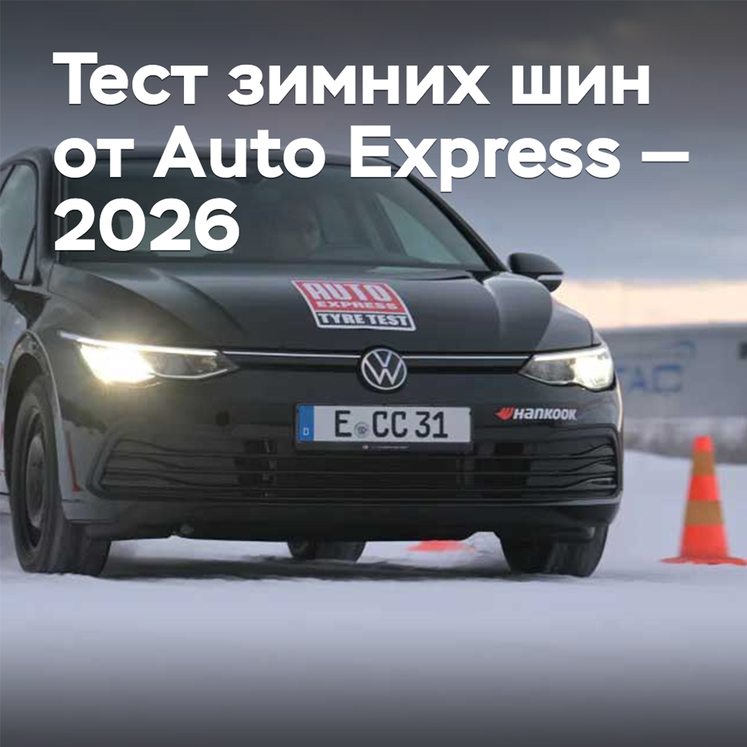 Тест зимних шин от Auto Express — 2026