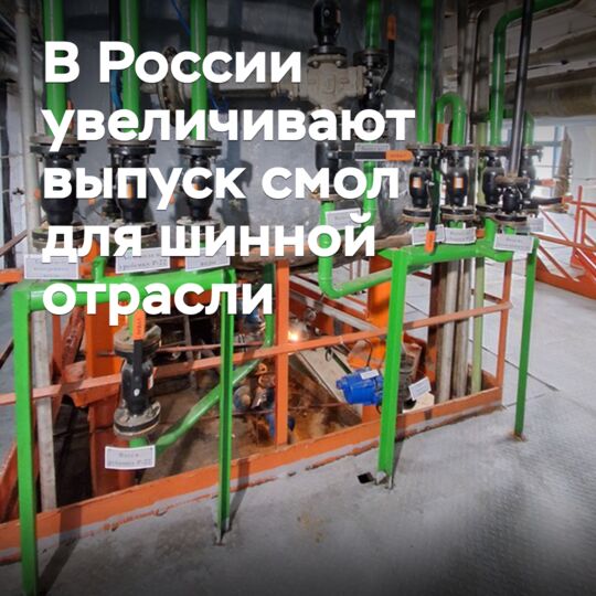 In Russland wird die Produktion von Harzen für die Reifenindustrie erhöht