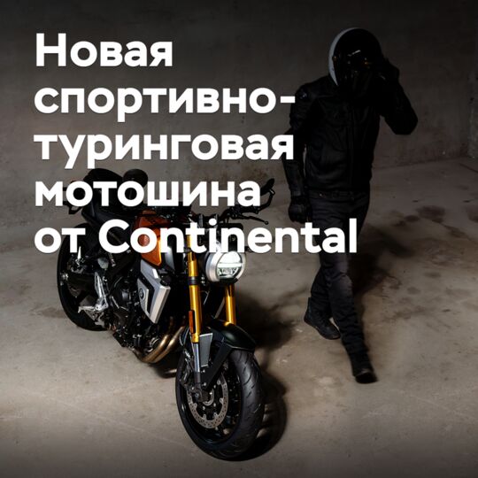 Continental bringt einen neuen sportlichen Touring-Motorradreifen auf den Markt
