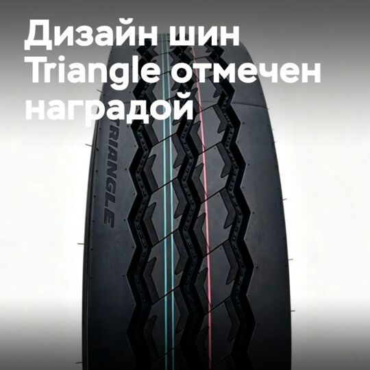 Das Unternehmen Triangle erhielt den Goldpreis für das Design umweltfreundlicher Reifen